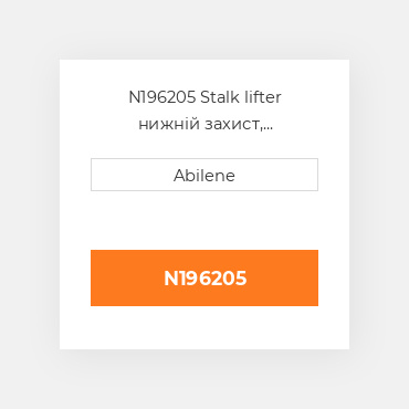 N196205 Stalk lifter нижній захист, металевий JOHN DEERE NEW AFTERMARKET