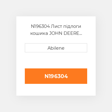 N196304 Лист підлоги кошика JOHN DEERE NEW AFTERMARKET