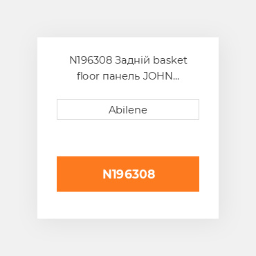 N196308 Задній basket floor панель JOHN DEERE NEW AFTERMARKET