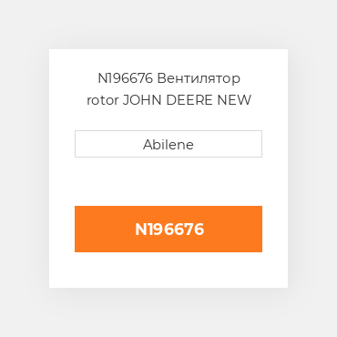 N196676 Вентилятор rotor JOHN DEERE NEW AFTERMARKET