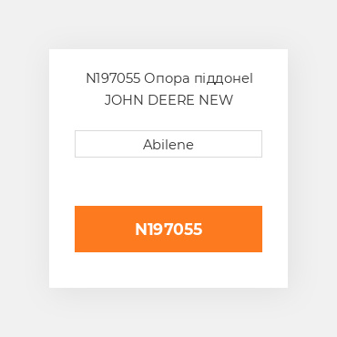 N197055 Опора піддонel JOHN DEERE NEW AFTERMARKET