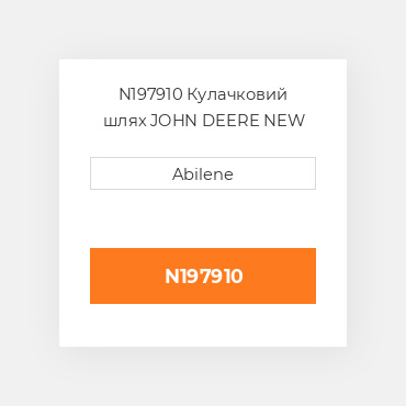 N197910 Кулачковий шлях JOHN DEERE NEW AFTERMARKET