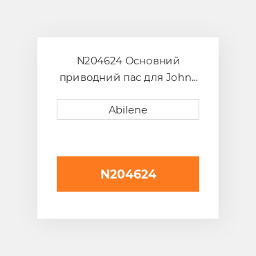 N204624 Основний приводний пас для John Deere обприскувач, n204624 JOHN DEERE NEW AFTERMARKET