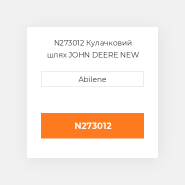 N273012 Кулачковий шлях JOHN DEERE NEW AFTERMARKET