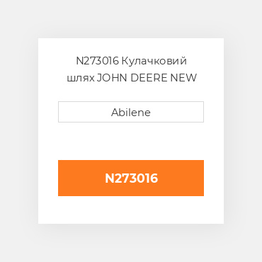 N273016 Кулачковий шлях JOHN DEERE NEW AFTERMARKET