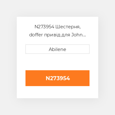 N273954 Шестерня, doffer привід для John Deere бавовнозбиральний збирач, n273954 JOHN DEERE NEW AFTERMARKET