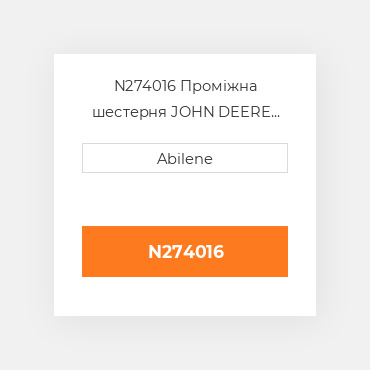 N274016 Проміжна шестерня JOHN DEERE NEW AFTERMARKET