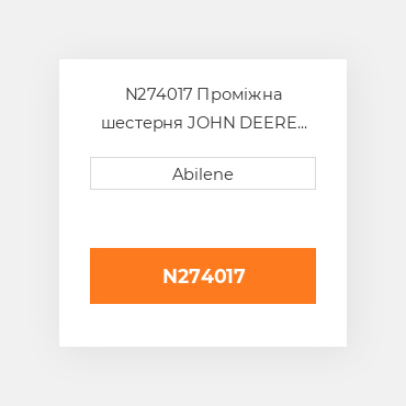N274017 Проміжна шестерня JOHN DEERE NEW AFTERMARKET