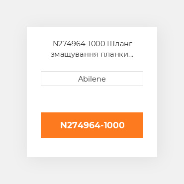 N274964-1000 Шланг змащування планки підбирача JOHN DEERE NEW AFTERMARKET