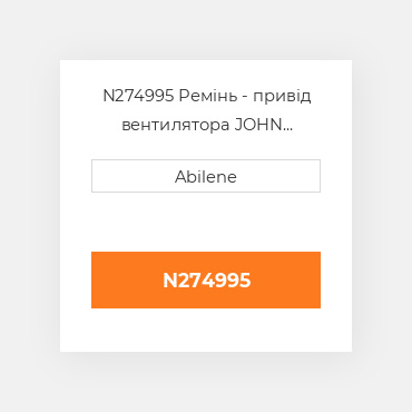 N274995 Ремінь - привід вентилятора JOHN DEERE NEW AFTERMARKET