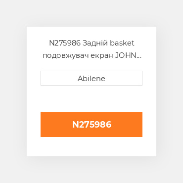 N275986 Задній basket подовжувач екран JOHN DEERE NEW AFTERMARKET
