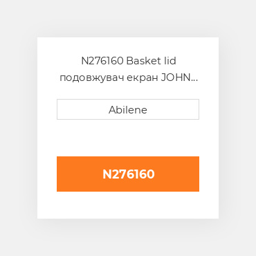 N276160 Basket lid подовжувач екран JOHN DEERE NEW AFTERMARKET