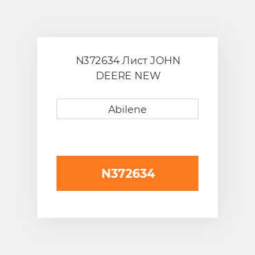N372634 Лист JOHN DEERE NEW AFTERMARKET