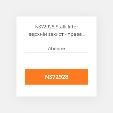 N372928 Stalk lifter верхній захист - права сторона JOHN DEERE NEW AFTERMARKET