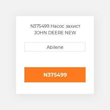 N375499 Насос захист JOHN DEERE NEW AFTERMARKET