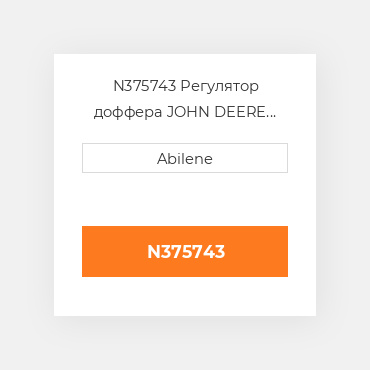 N375743 Регулятор доффера JOHN DEERE NEW AFTERMARKET