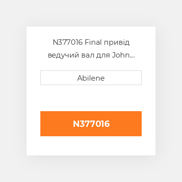N377016 Final привід ведучий вал для John Deere, n377016 JOHN DEERE NEW AFTERMARKET