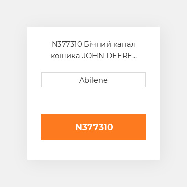 N377310 Бічний канал кошика JOHN DEERE NEW AFTERMARKET