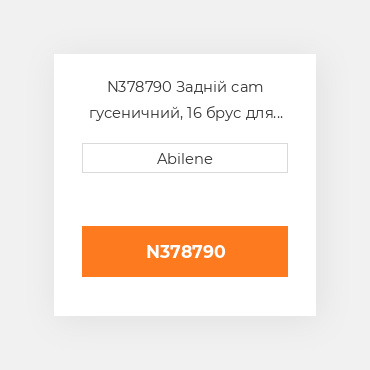 N378790 Задній cam гусеничний, 16 брус для John Deere бавовнозбиральний збирач, n378790 JOHN DEERE NEW AFTERMARKET