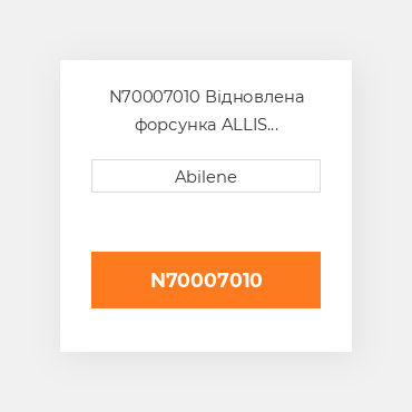 N70007010 Відновлена форсунка ALLIS CHALMERS REBUILT