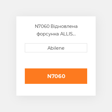 N7060 Відновлена форсунка ALLIS CHALMERS REBUILT