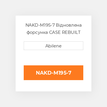 NAKD-M195-7 Відновлена форсунка CASE REBUILT