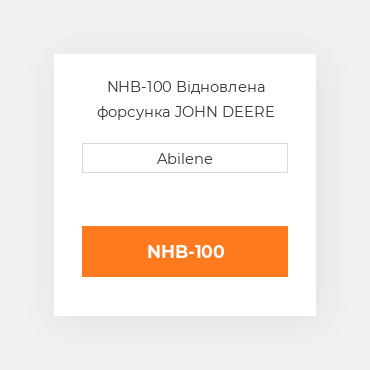 NHB-100 Відновлена форсунка JOHN DEERE REBUILT