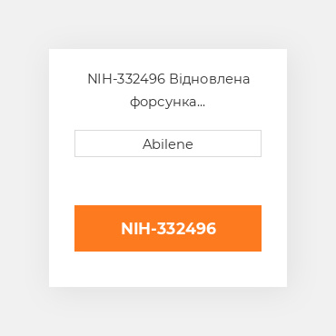 NIH-332496 Відновлена форсунка INTERNATIONAL TRUCK REBUILT