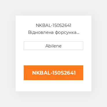 NKBAL-150S2641 Відновлена форсунка INTERNATIONAL TRUCK REBUILT