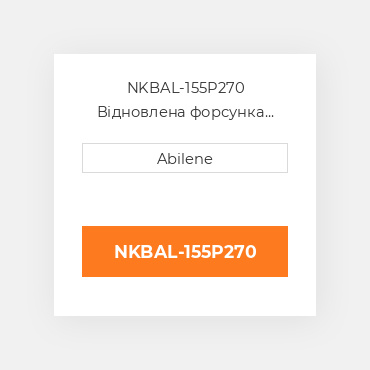 NKBAL-155P270 Відновлена форсунка CASE REBUILT