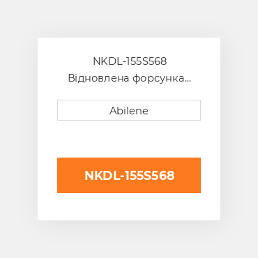 NKDL-155S568 Відновлена форсунка JOHN DEERE REBUILT