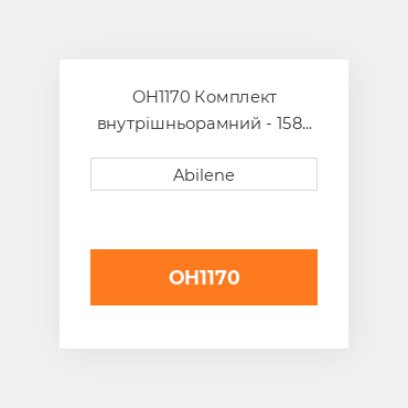 OH1170 Комплект внутрішньорамний - 158 двигун - бензин FORD NEW HOLLAND NEW AFTERMARKET