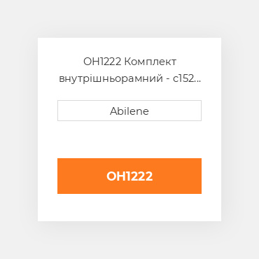 OH1222 Комплект внутрішньорамний - c152 двигун - бензин INTERNATIONAL TRUCK NEW AFTERMARKET