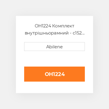 OH1224 Комплект внутрішньорамний - c152 двигун - бензин INTERNATIONAL TRUCK NEW AFTERMARKET