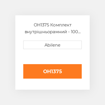OH1375 Комплект внутрішньорамний - 100 двигун - бензин JOHN DEERE NEW AFTERMARKET
