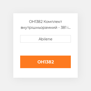 OH1382 Комплект внутрішньорамний - 381 і 404 двигун - дизель JOHN DEERE NEW AFTERMARKET