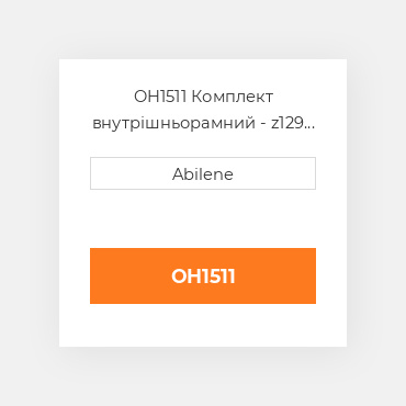 OH1511 Комплект внутрішньорамний - z129 двигун - бензин MASSEY FERGUSON NEW AFTERMARKET