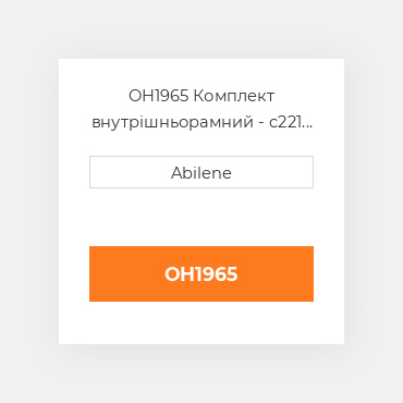 OH1965 Комплект внутрішньорамний - c221 двигун - бензин та LPG INTERNATIONAL TRUCK NEW AFTERMARKET