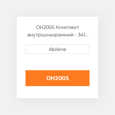 OH2005 Комплект внутрішньорамний - 341 двигун - LPG для трактора John Deere JOHN DEERE NEW AFTERMARKET