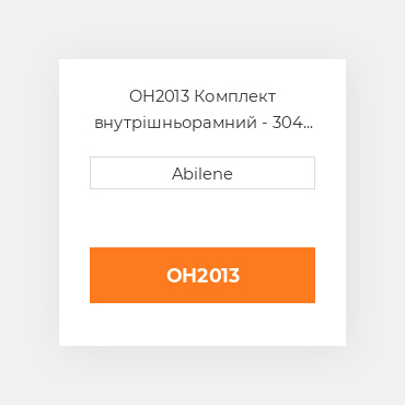 OH2013 Комплект внутрішньорамний - 304 двигун - дизель FORD NEW HOLLAND NEW AFTERMARKET