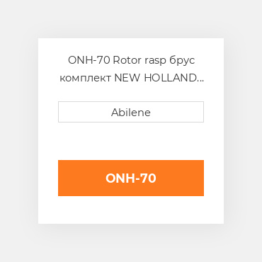 ONH-70 Rotor rasp брус комплект NEW HOLLAND NEW AFTERMARKET