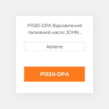 P1530-DPA Відновлений паливний насос JOHN DEERE REBUILT