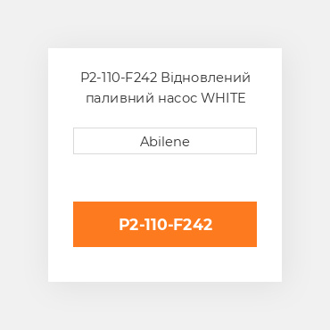 P2-110-F242 Відновлений паливний насос WHITE REBUILT