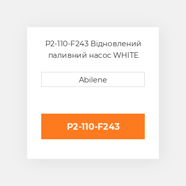 P2-110-F243 Відновлений паливний насос WHITE REBUILT