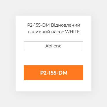 P2-155-DM Відновлений паливний насос WHITE REBUILT