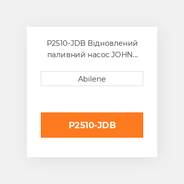 P2510-JDB Відновлений паливний насос JOHN DEERE REBUILT
