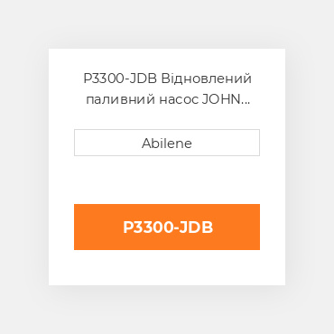 P3300-JDB Відновлений паливний насос JOHN DEERE REBUILT