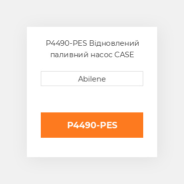 P4490-PES Відновлений паливний насос CASE REBUILT