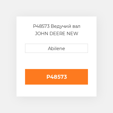 P48573 Ведучий вал JOHN DEERE NEW AFTERMARKET