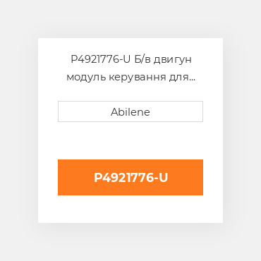 P4921776-U Б/в двигун модуль керування для Cummins двигун, p4921776 CUMMINS NEW AFTERMARKET